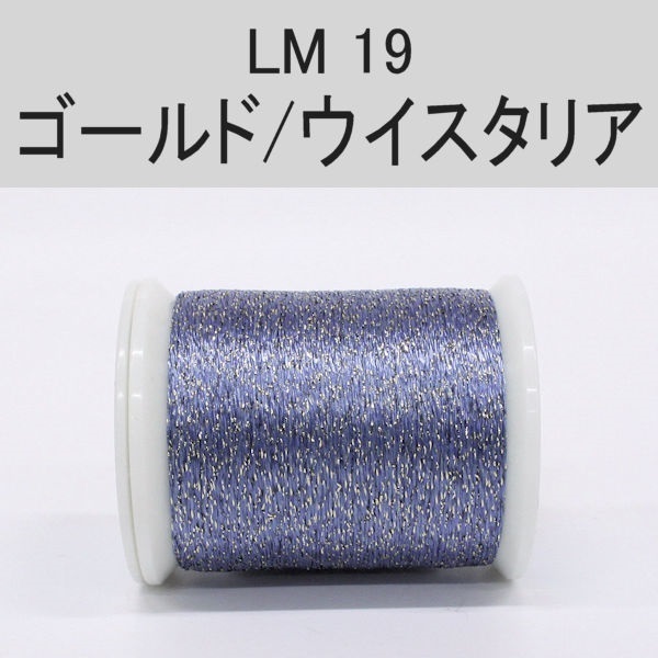 ラメスレッド/総巻用糸(No10～19)(LM19 ゴールド/ウイスタリア)